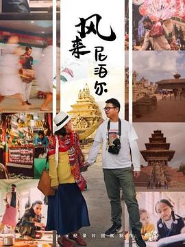 风来尼泊尔第03集