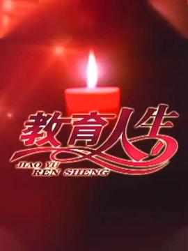 教育人生第01集