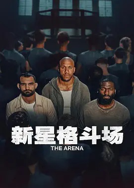 新星格斗场