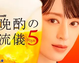 晚酌的流派5：秋?冬篇