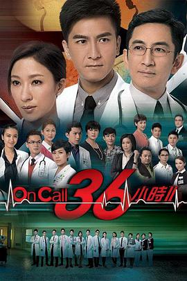 OnCall36小时II粤语第30集(大结局)