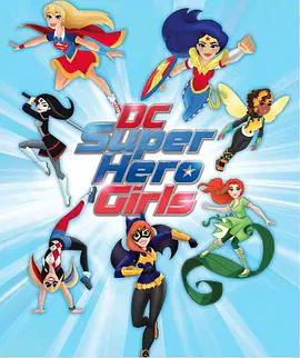 DC超级英雄美少女第一季第9集
