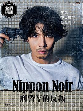 日本Noir-刑事Y的叛乱-第4集