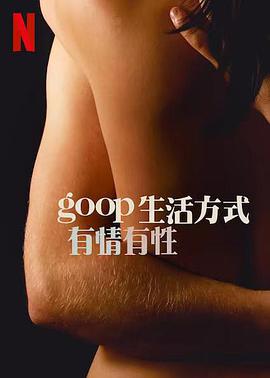 GOOP生活方式有情有性第一季第6集