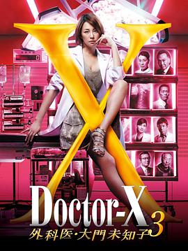 X医生：外科医生大门未知子第3季第09集
