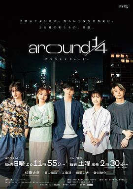 around1/4第10集(大结局)