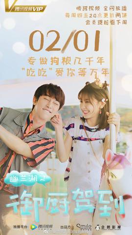 幽兰湖之御厨驾到第03集