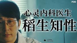 心灵内科医生稻生知性第01集