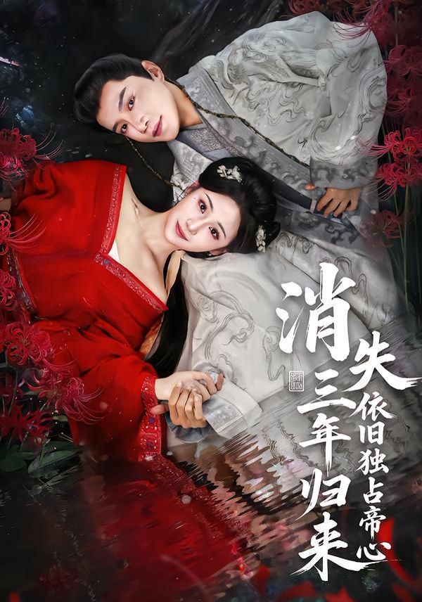 消失三年归来，依旧独占帝心(全集)
