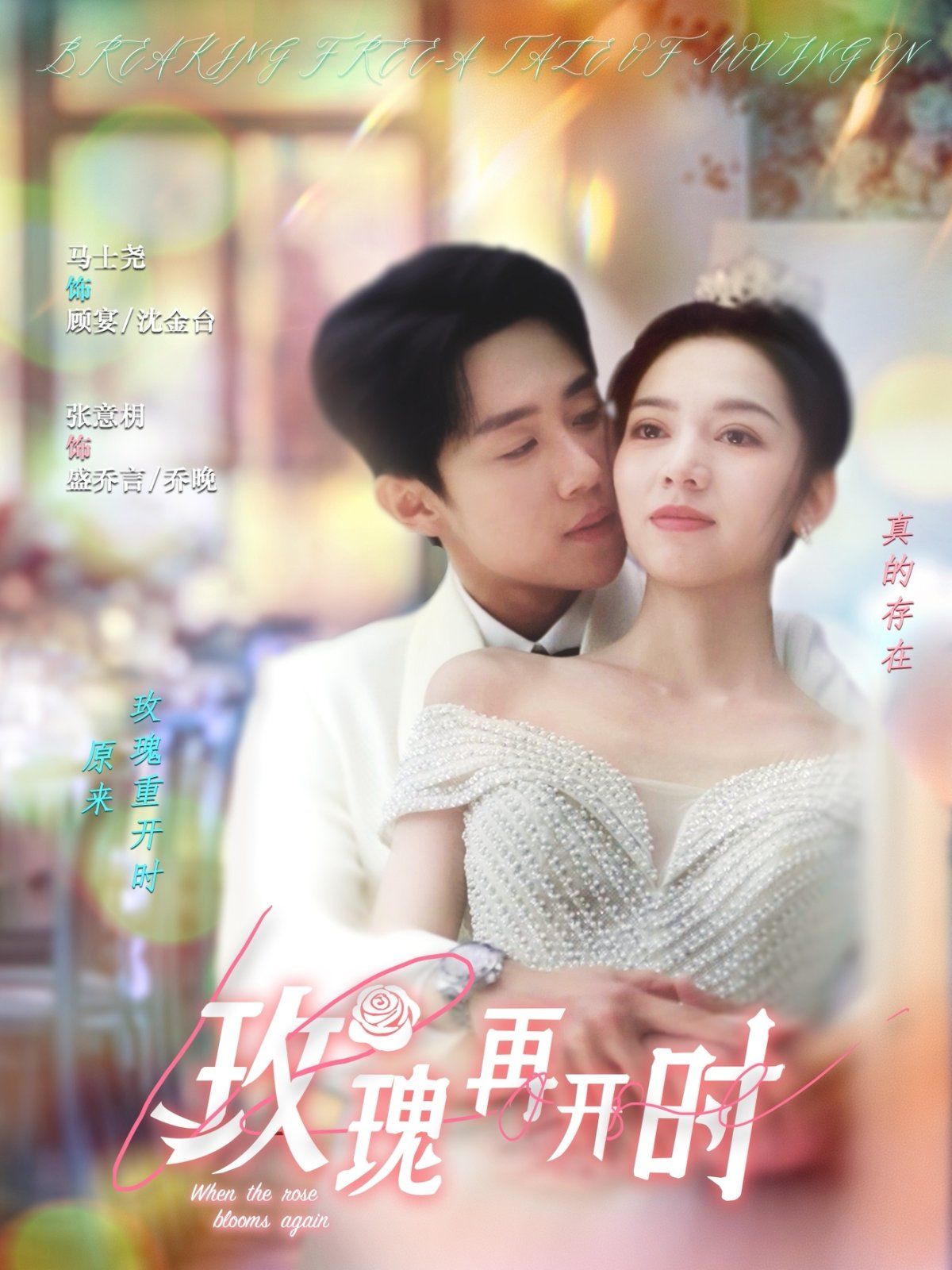 玫瑰再开时(全集)