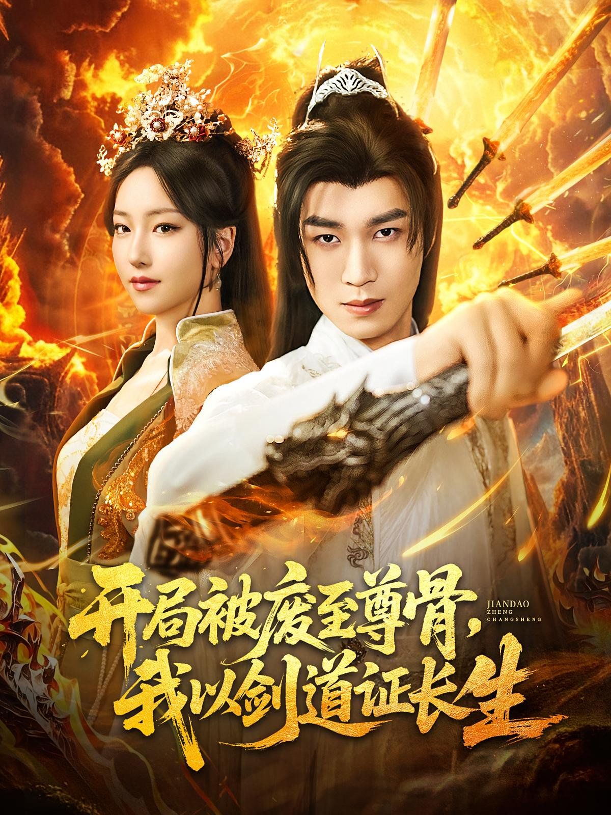 开局被废至尊骨我以剑道证长生(全集)