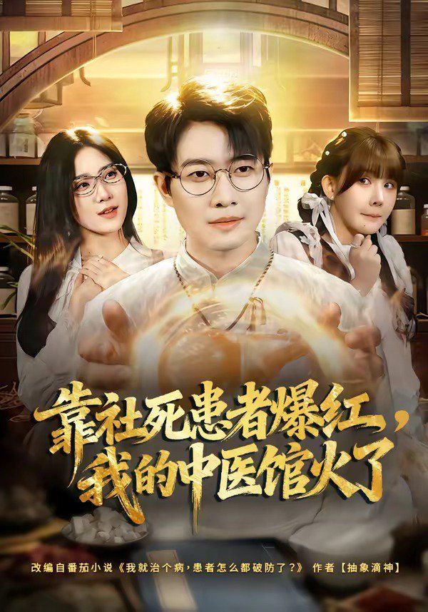 靠社死患者爆红，我的中医馆火了(全集)