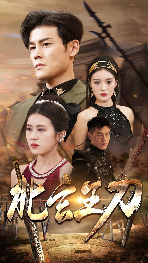 北玄王刀第21-40集