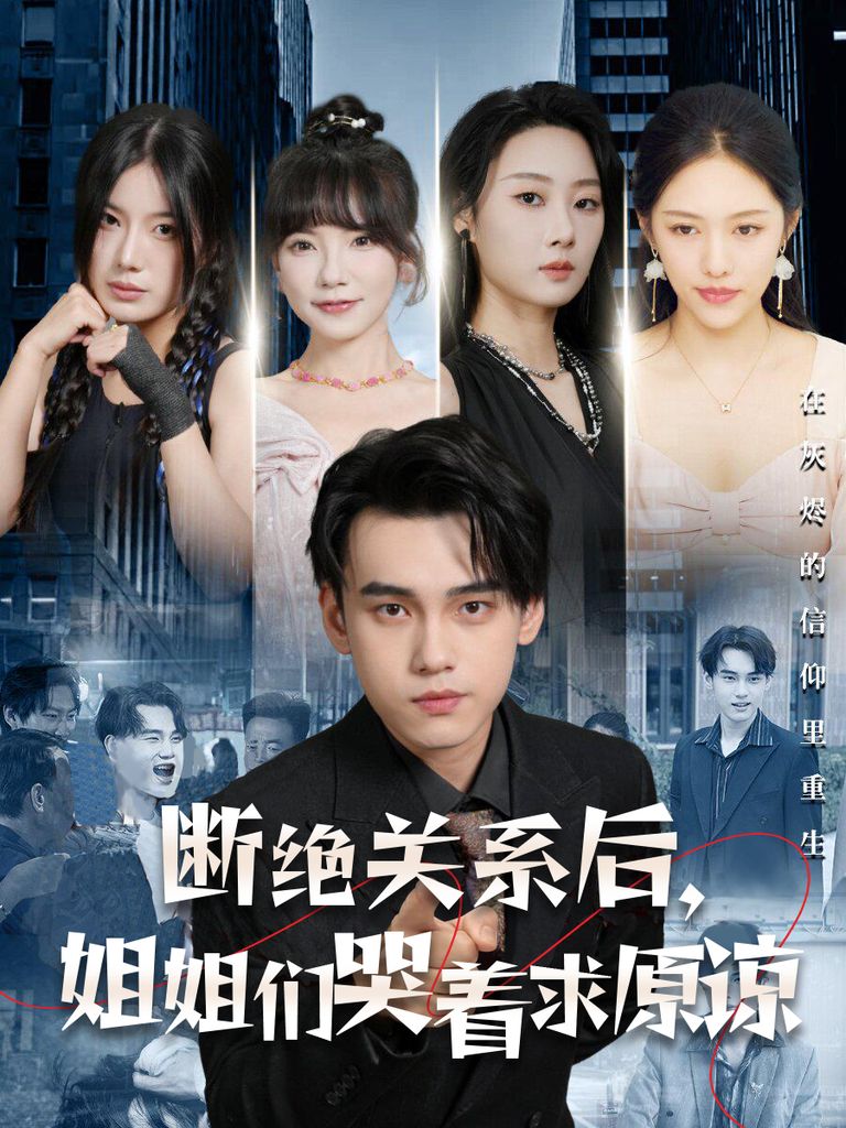 断绝关系后，姐姐们哭着求原谅第1-20集