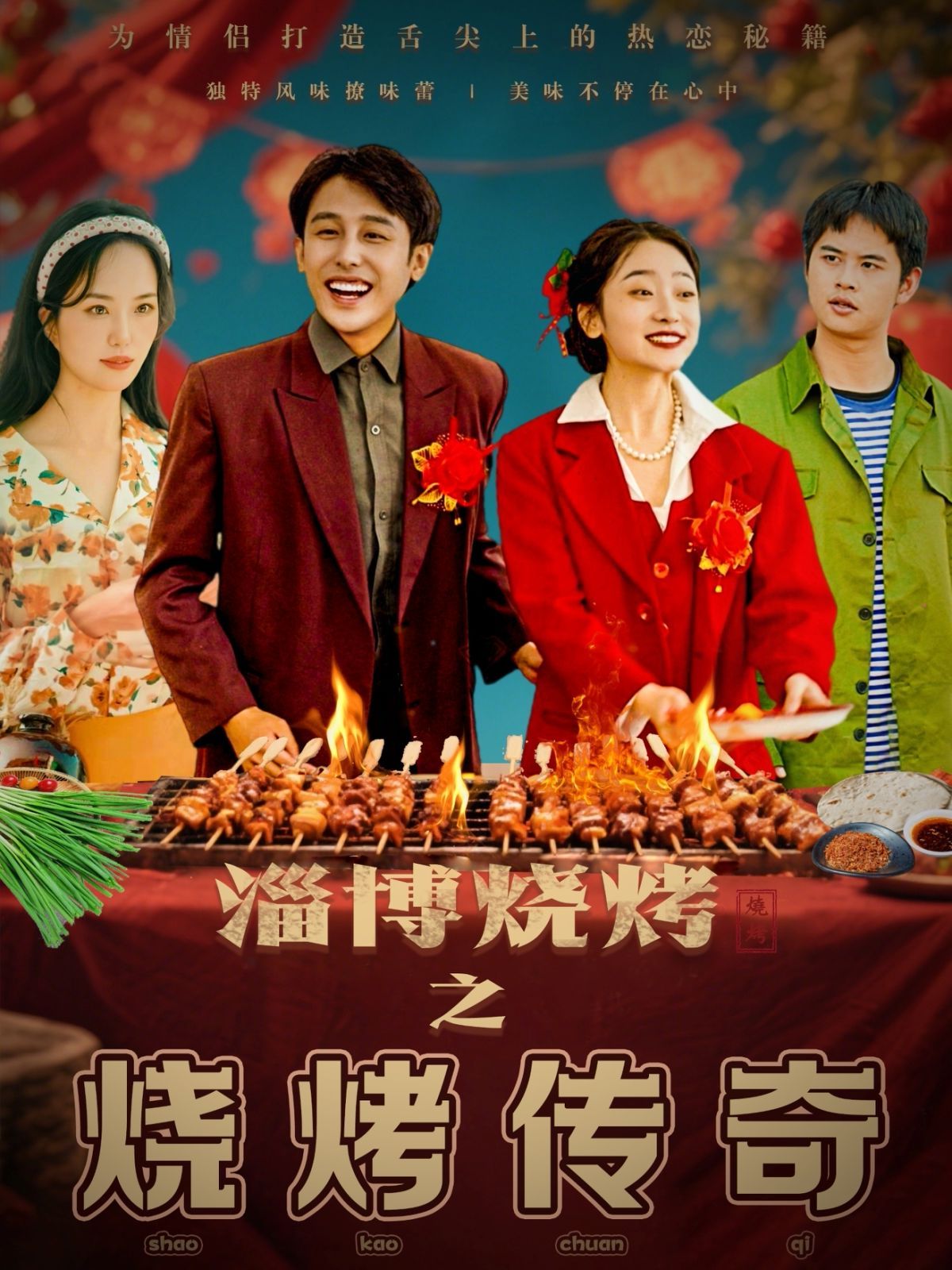 淄博烧烤之烧烤传奇(全集)