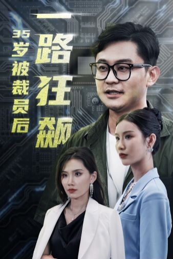 岁被裁员后一路狂飙第1-20集