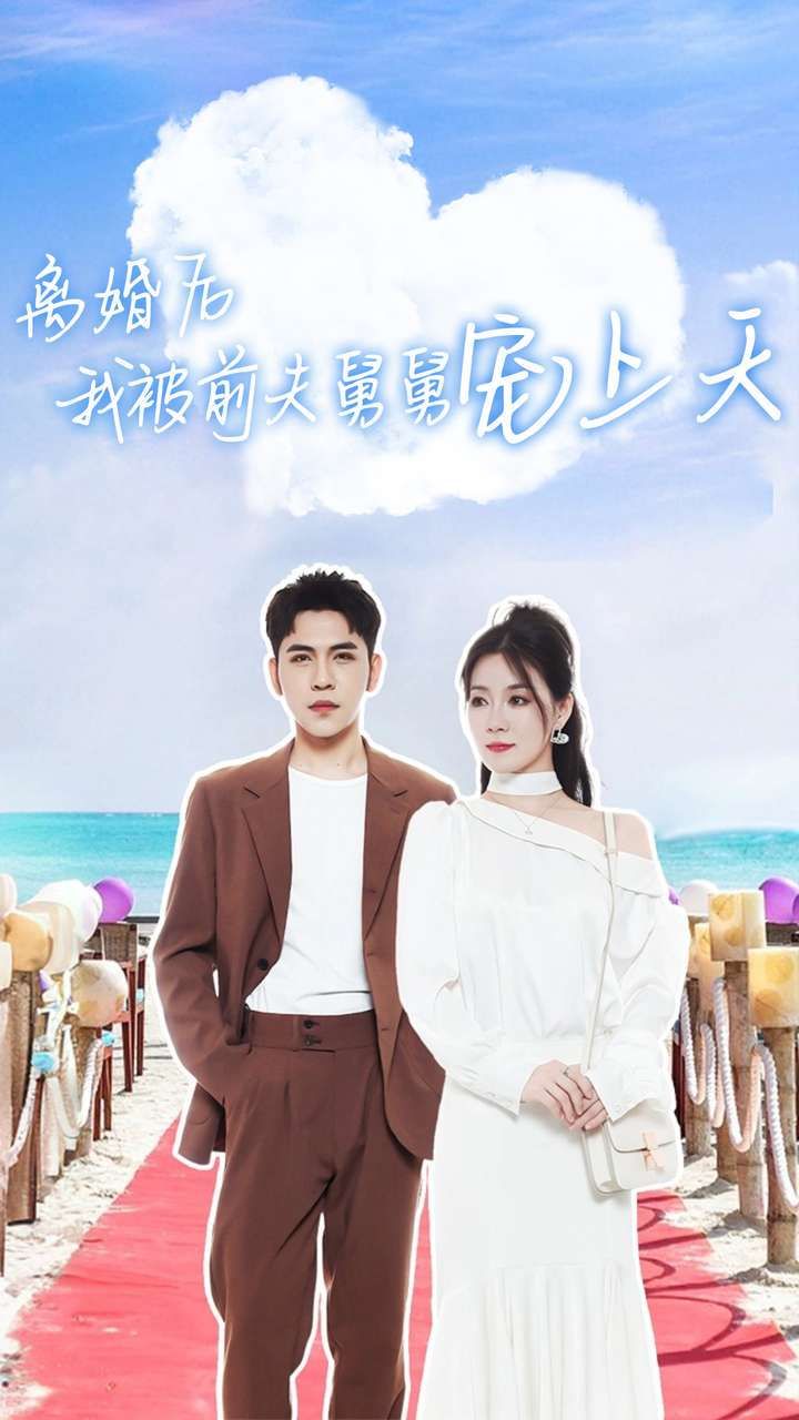 离婚后我被前夫舅舅宠上天第21-40集