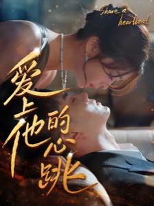 爱上他的心跳第1-20集