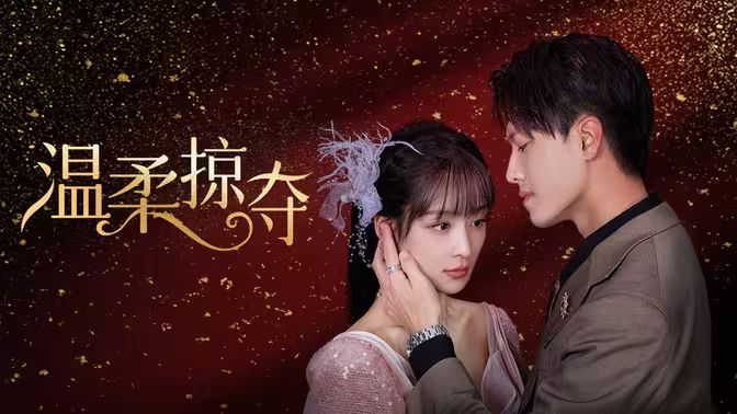 温柔掠夺第61-78集完结(大结局)