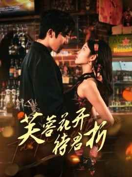 芙蓉花开待君折第1-20集