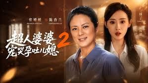 超人婆婆宠哭孕吐儿媳2(全集)