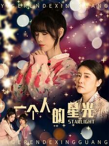 一个人的星光全集(大结局)