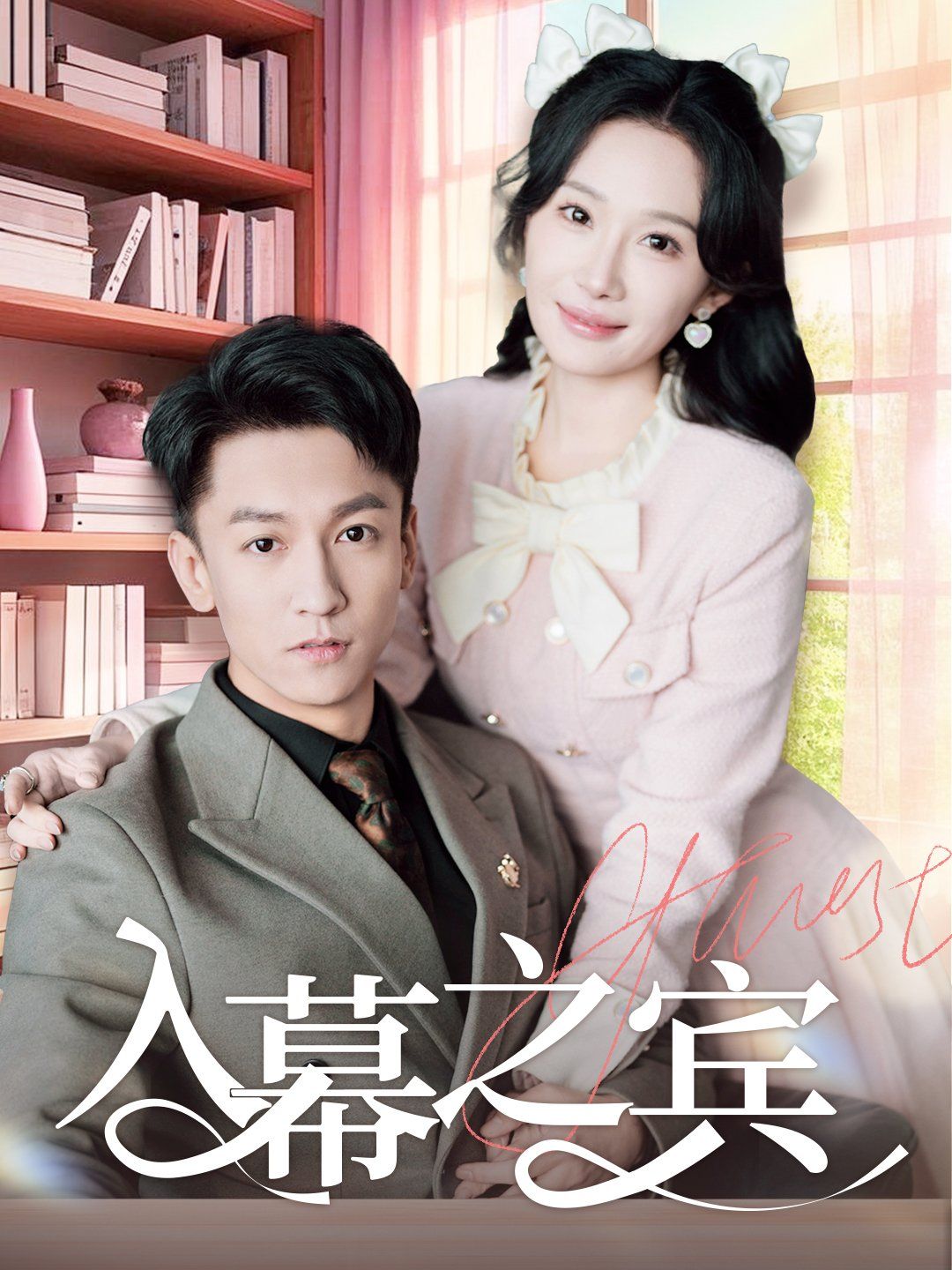 入幕之宾第1-20集