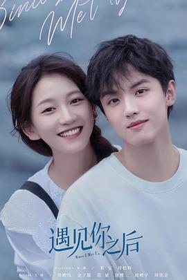 遇见你之后第12集
