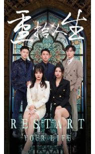 重拾人生第1-20集