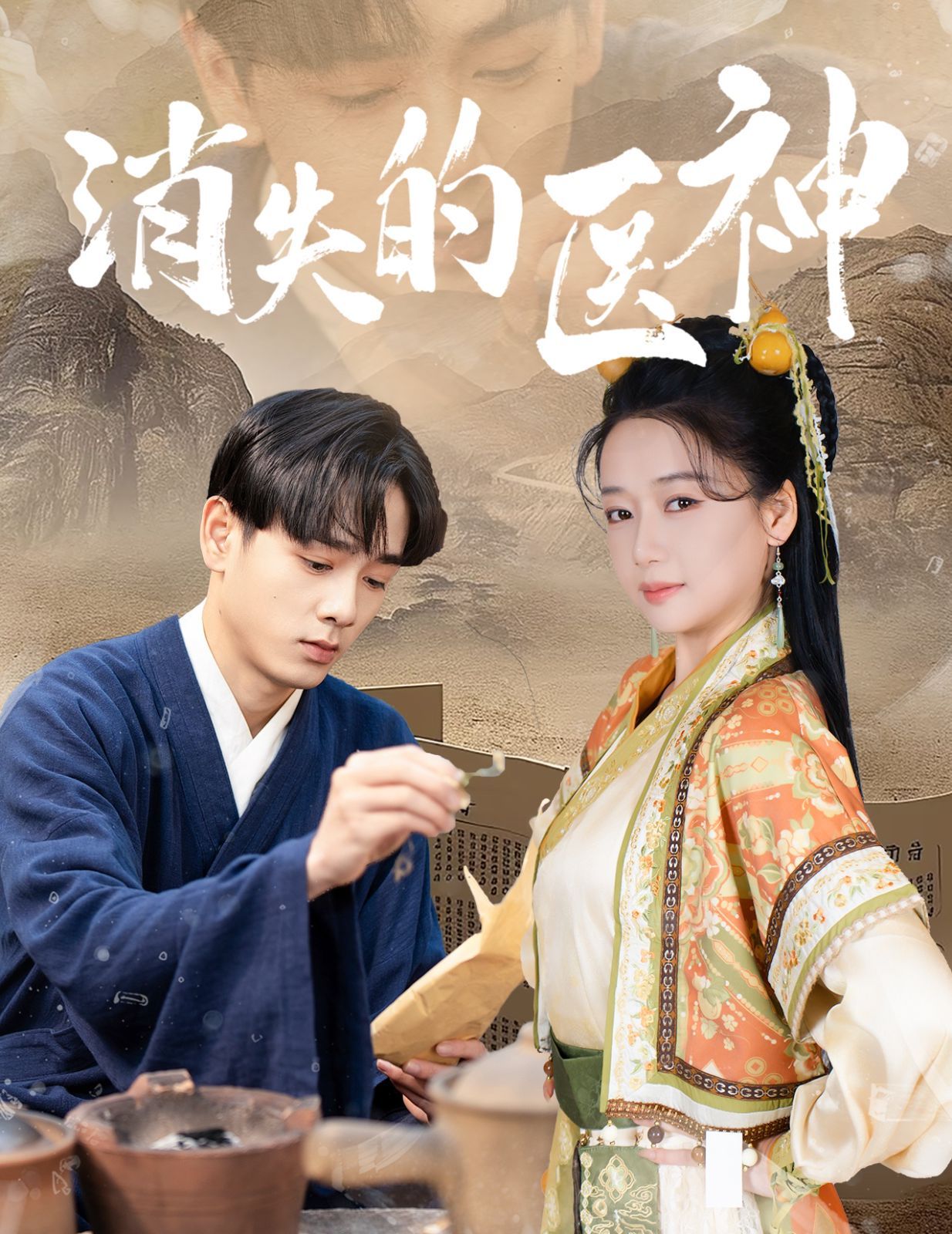 消失的医神全集(大结局)