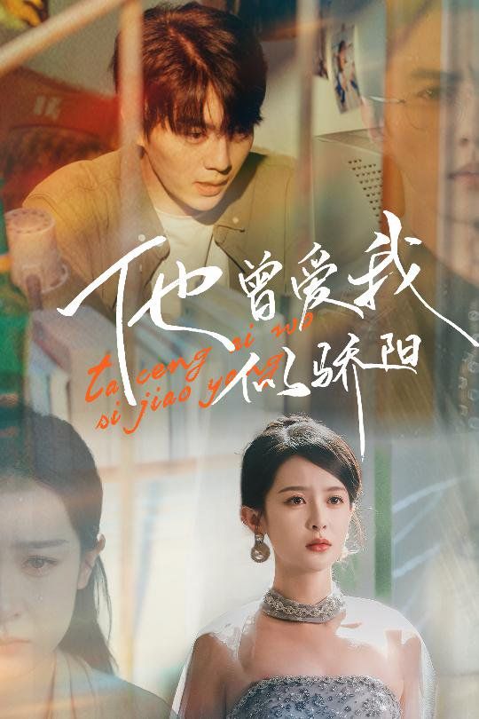 他曾爱我似骄阳第1-20集