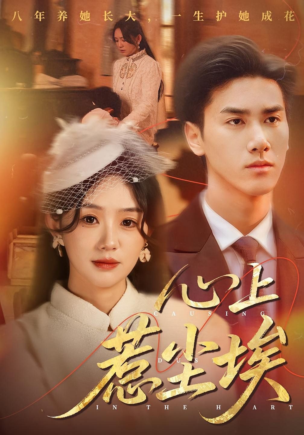 心上惹尘埃(全集)