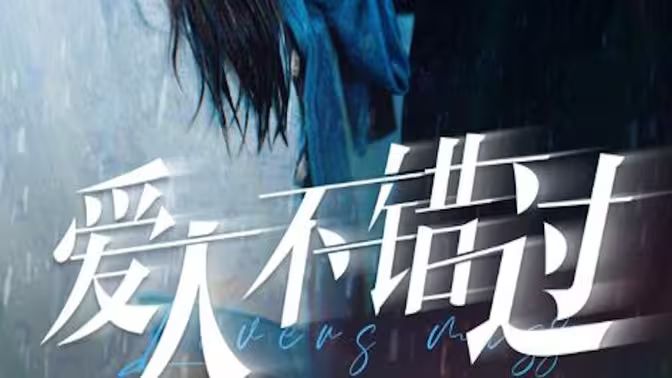 爱人不错过第81-99集完结(大结局)