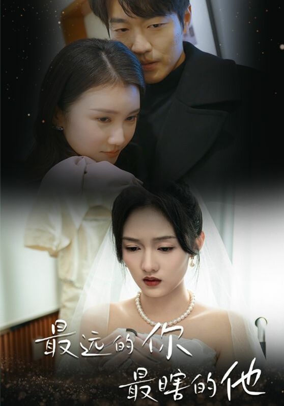 最远的你最瞎的他第1-20集