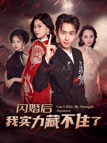 闪婚后我实力藏不住了第81-90集完结(大结局)