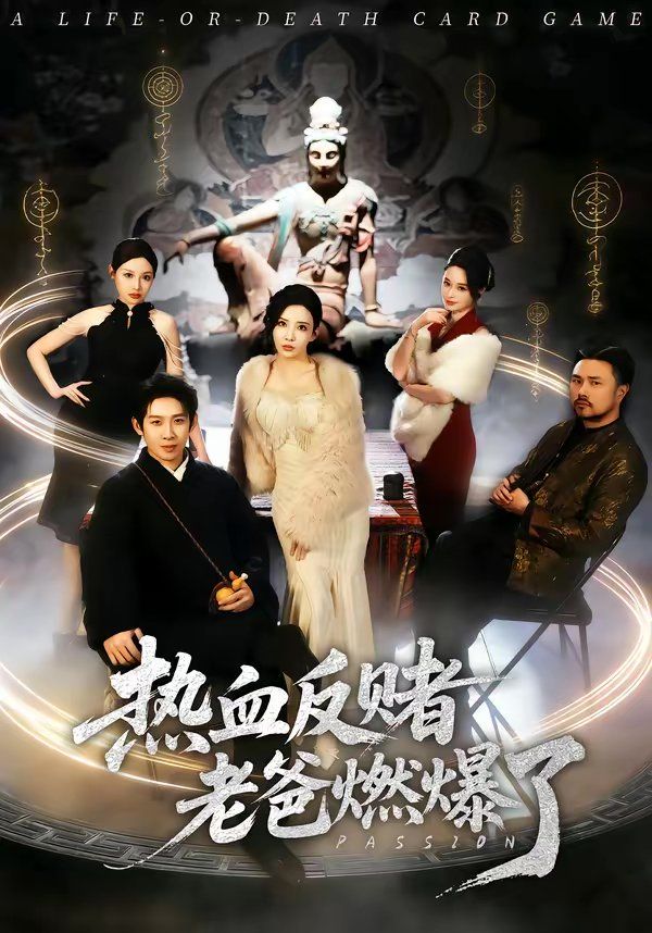 热血反赌老爸燃爆了(全集)