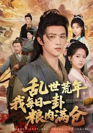 乱世领娇妻我凭系统登基称王(全集)