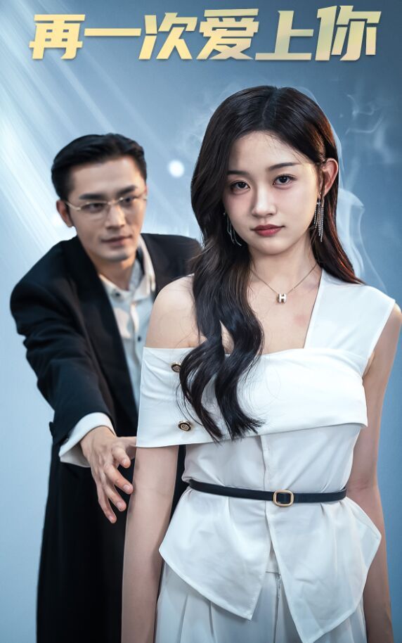 再一次爱上你第81-91集完结(大结局)