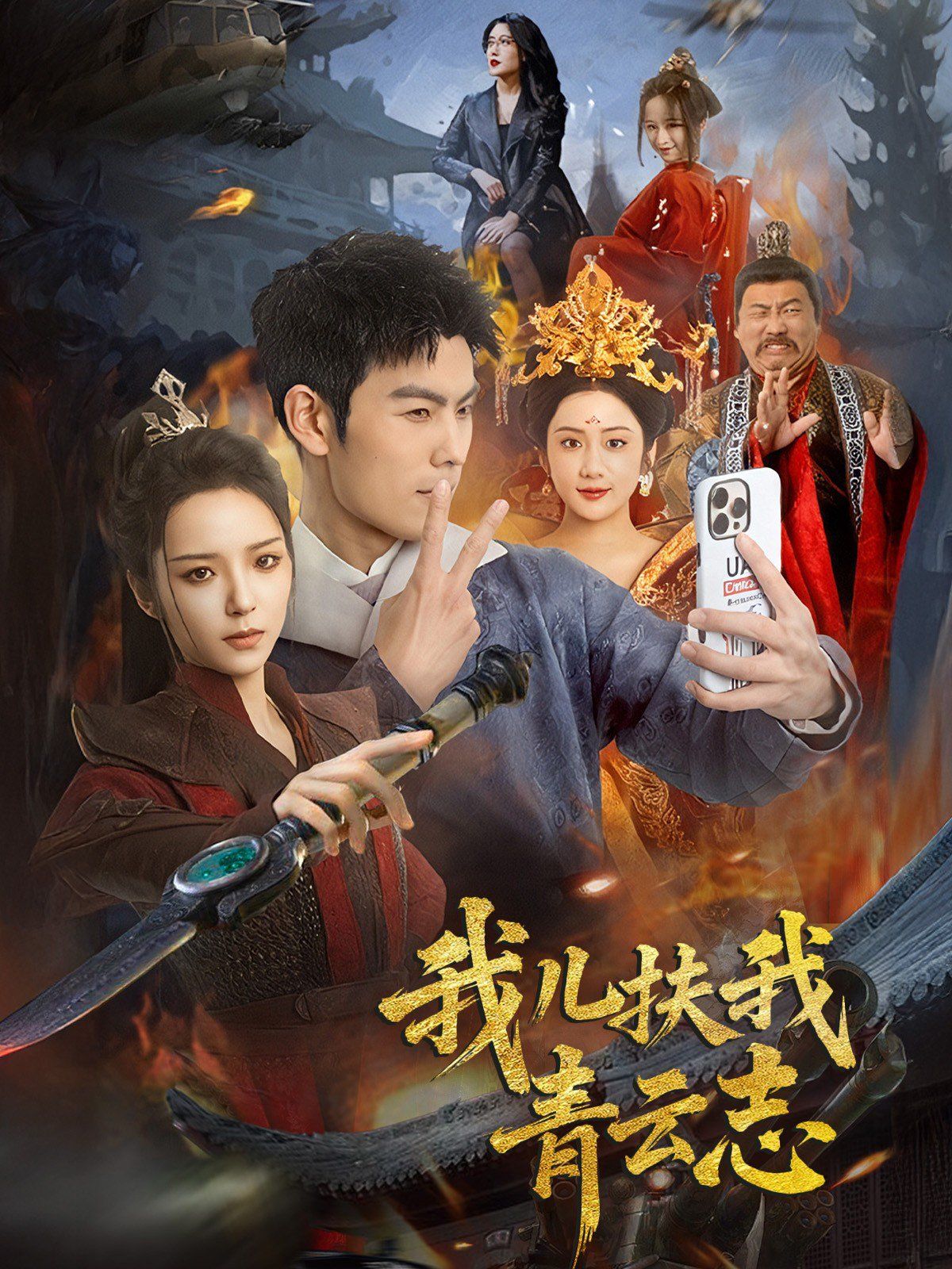 我儿扶我青云志第1-20集