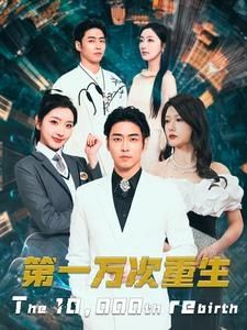 第一万次重生第81-113集完结(大结局)