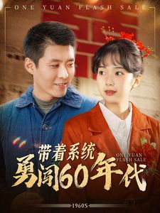 带着系统勇闯60年代全集(大结局)