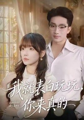 我就表白玩玩，你来真的(全集)