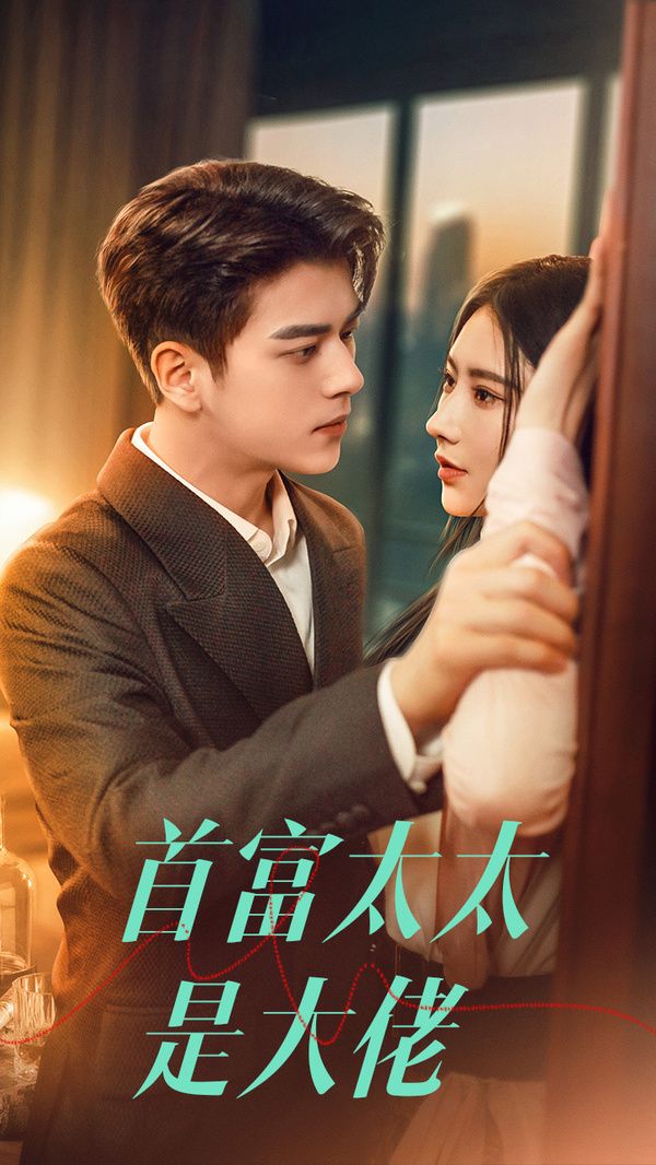 首富太太是大佬第61-78集完结(大结局)