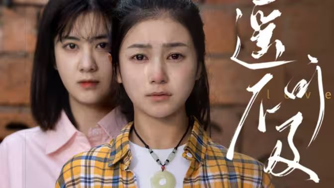 遥不可及 第1-20集