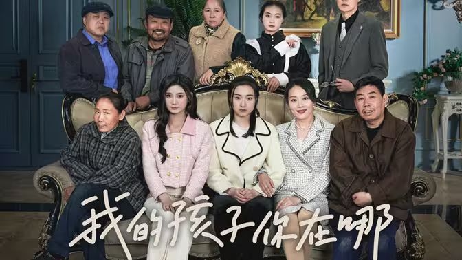 我的孩子，你在哪第1-20集