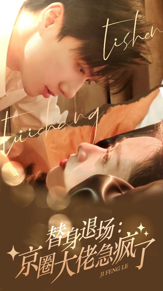 替身退场：京圈大佬急疯了第1-20集