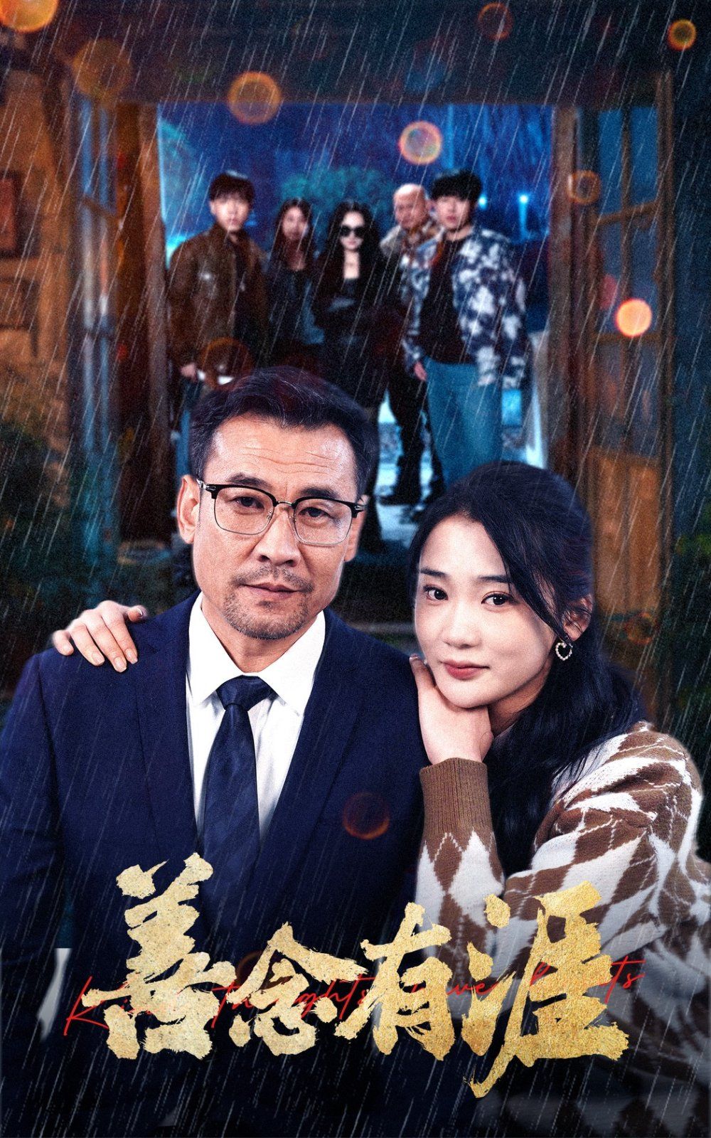 善念有涯第1-20集