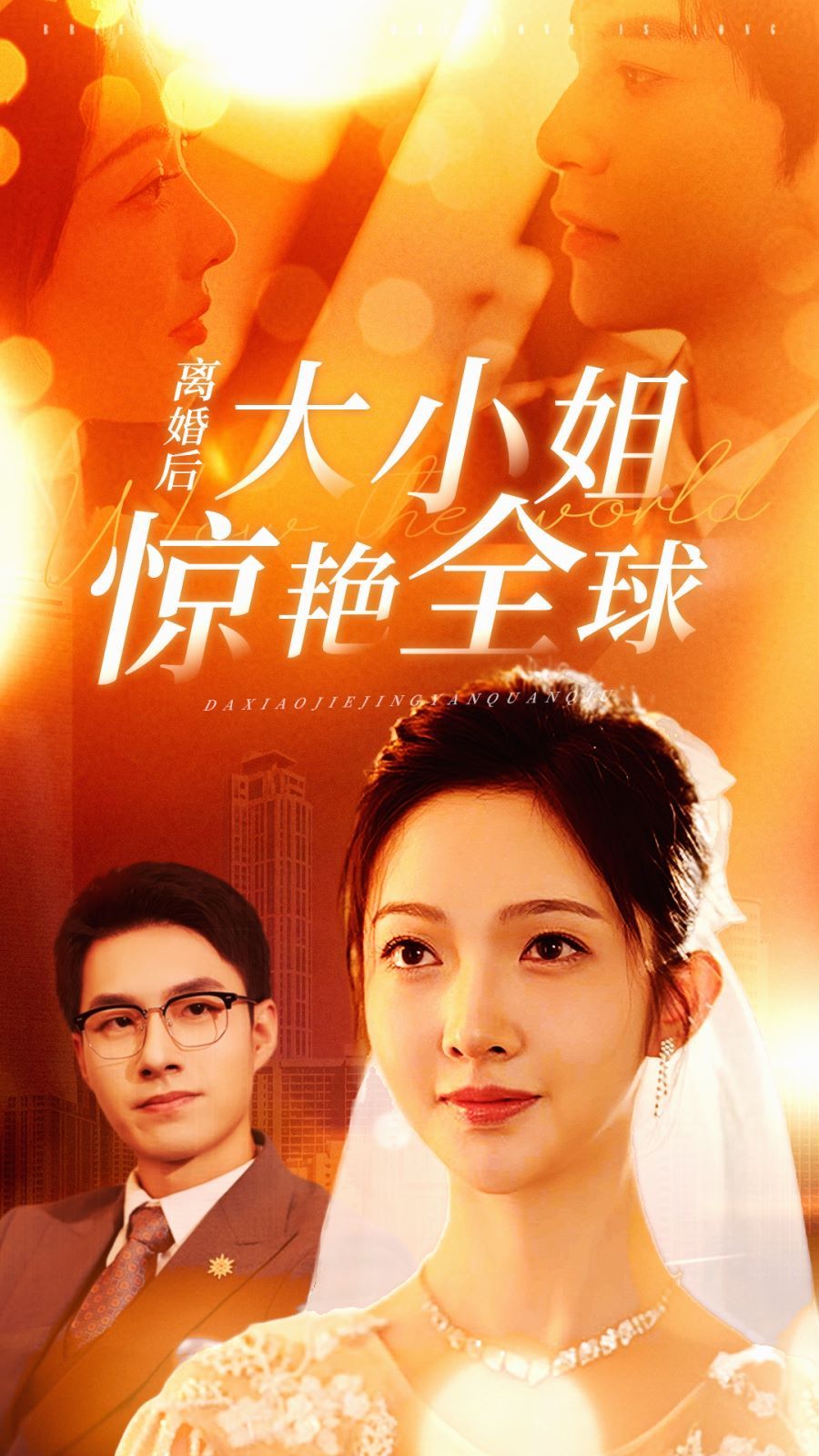 离婚后大小姐惊艳全球第1-20集