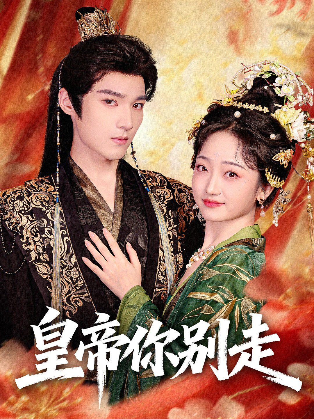 皇帝你别走(全集)