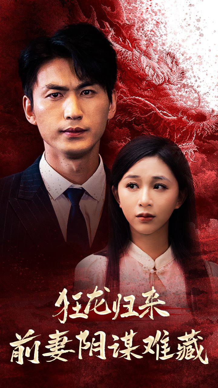 狂龙归来前妻阴谋难藏全集(大结局)